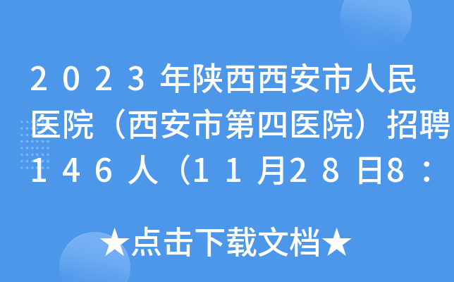 2023年陕西西安市人民医院（西安市第四医院）招聘146人（11月28日8：00截止报名）
