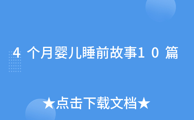 4个月婴儿睡前故事10篇