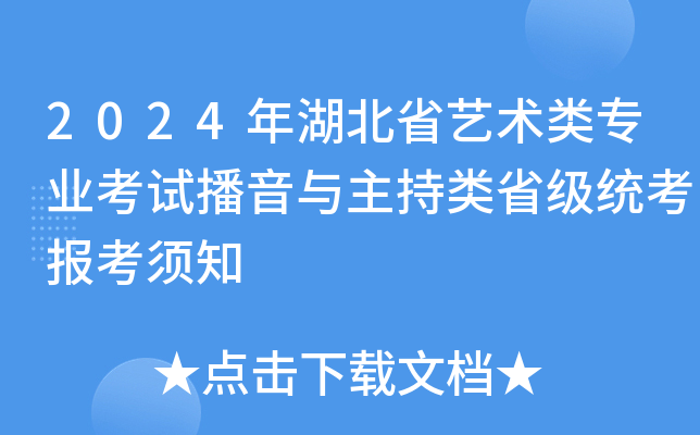 2024年湖北省艺术类专业考试播音与主持类省级统考报考须知