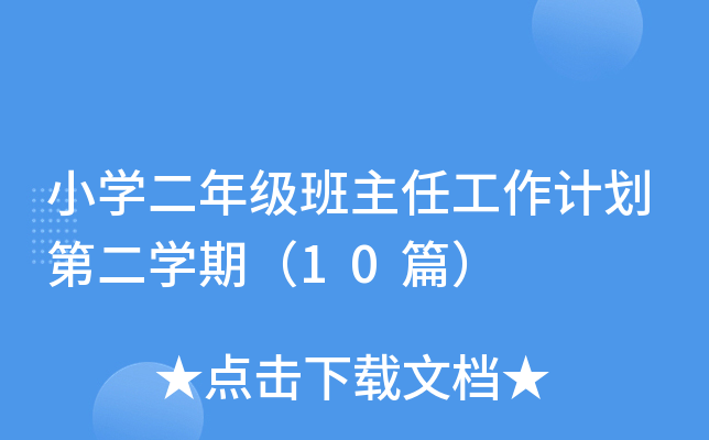小开云kaiyun(中国)二年级班主任工作计划第二开云kaiyun(中国)期（10篇）