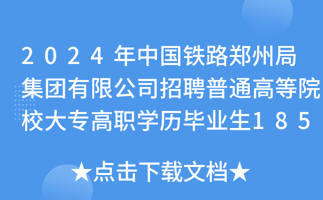 2024年中国铁路郑州局集团有限公司招聘普通高等院校大专高职开云kaiyun(中国)历毕业生1852人(河南)