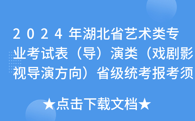 2024年湖北省艺术类专业考试表（导）演类（戏剧影视导演方向）省级统考报考须知