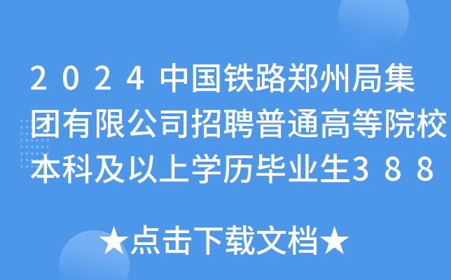 2024中国铁路郑州局集团有限公司招聘普通高等院校本科及以上开云kaiyun(中国)历毕业生388人(河南)