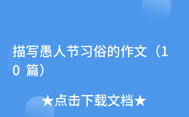 描写愚人节习俗的作文（10篇）