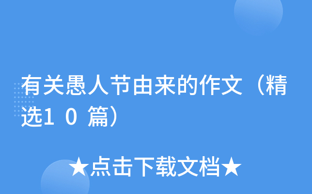 有关愚人节由来的作文（精选10篇）