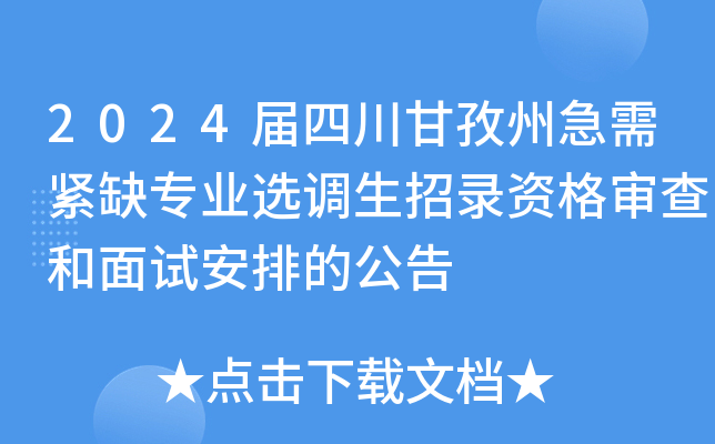 2024届四川甘孜州急需紧缺专业选调生招录资格审查和面试安排的公告
