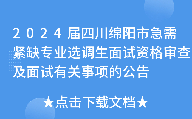 2024届四川绵阳市急需紧缺专业选调生面试资格审查及面试有关事项的公告