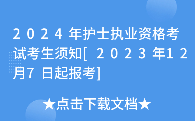 2024年护士执业资格考试考生须知[2023年12月7日起报考]