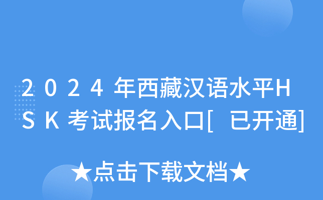 2024年西藏汉语水平HSK考试报名入口[已开通]