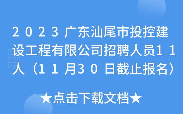 2023广东汕尾市投控建设工程有限公司招聘人员11人（11月30日截止报名）