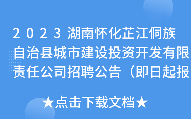 2023湖南怀化芷江侗族自治县城市建设投资开发有限责任公司招聘公告（即日起报名）