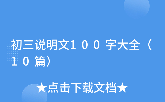 初三说明文100字大全（10篇）