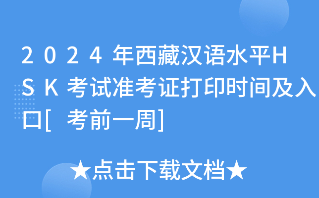 2024年西藏汉语水平HSK考试准考证打印时间及入口[考前一周]