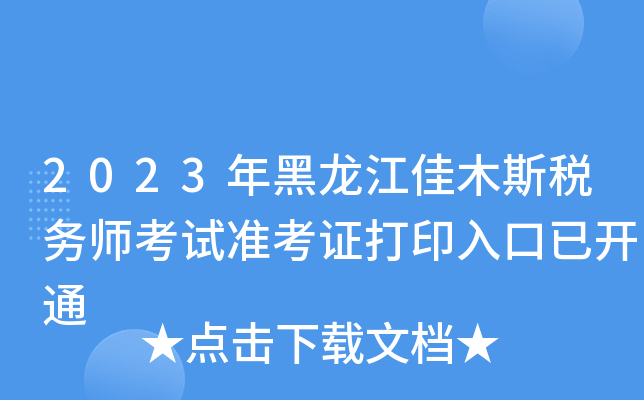 2023年黑龙江佳木斯税务师考试准考证打印入口已开通