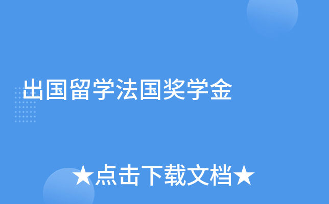 出国留开云kaiyun(中国)法国奖开云kaiyun(中国)金
