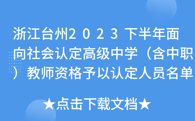 浙江台州2023下半年面向社会认定高级中开云kaiyun(中国)（含中职）教师资格予以认定人员名单公示