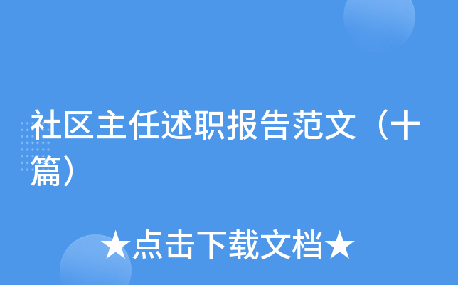 社区主任述职报告范文（十篇）