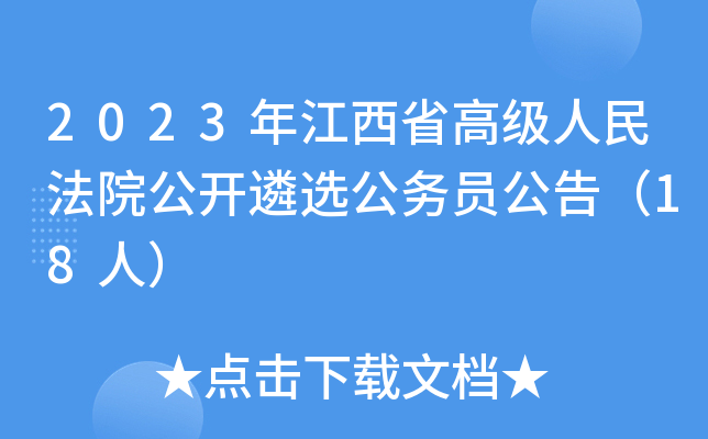 2023年江西省高级人民法院公开遴选公务员公告（18人）