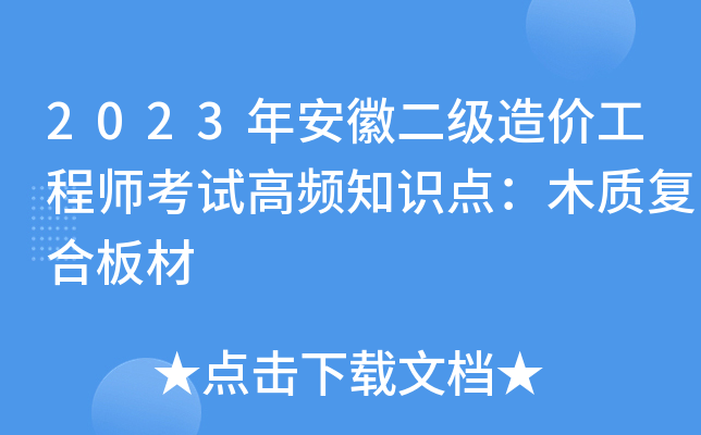 2023年安徽二级造价工程师考试高频知识点：木质复合板材
