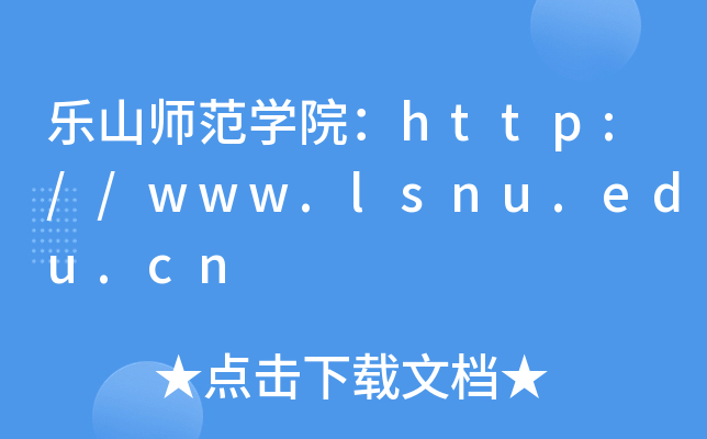 乐山师范开云kaiyun(中国)院：http://www.lsnu.edu.cn
