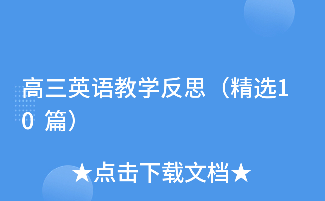 高三英语教学反思（精选10篇）