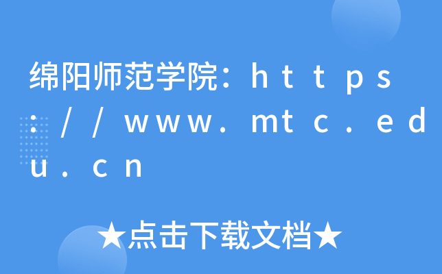 绵阳师范开云kaiyun(中国)院：https://www.mtc.edu.cn