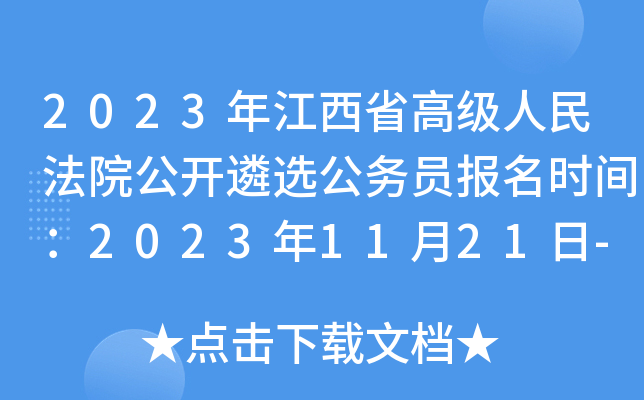 2023年江西省高级人民法院公开遴选公务员报名时间：2023年11月21日-25日