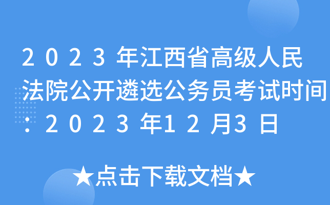 2023年江西省高级人民法院公开遴选公务员考试时间：2023年12月3日