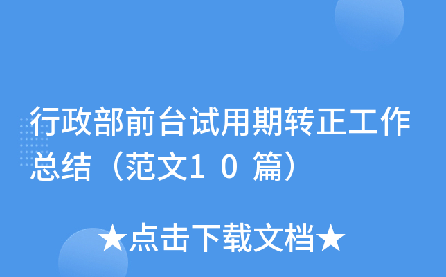 行政部前台试用期转正工作总结（范文10篇）