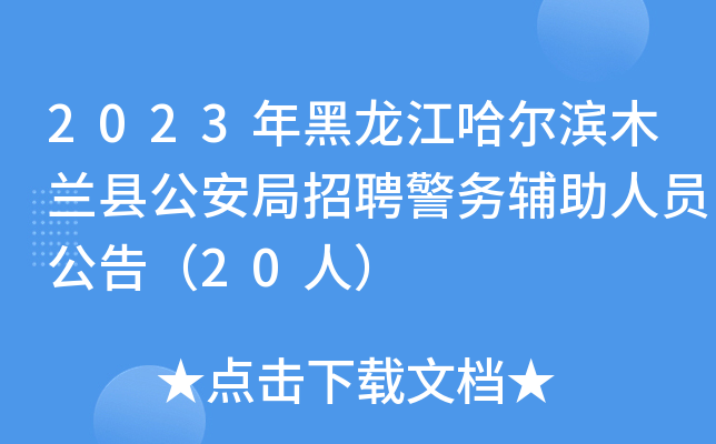 2023年黑龙江哈尔滨木兰县公安局招聘警务辅助人员公告（20人）