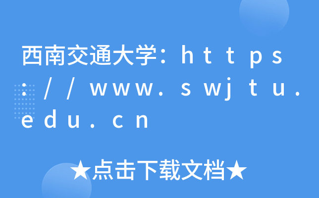 西南交通大开云kaiyun(中国)：https://www.swjtu.edu.cn