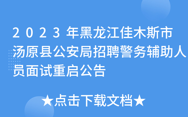 2023年黑龙江佳木斯市汤原县公安局招聘警务辅助人员面试重启公告