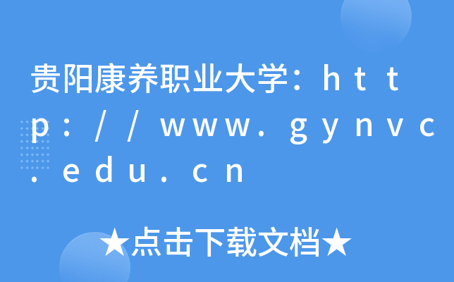 贵阳康养职业大开云kaiyun(中国)：http://www.gynvc.edu.cn