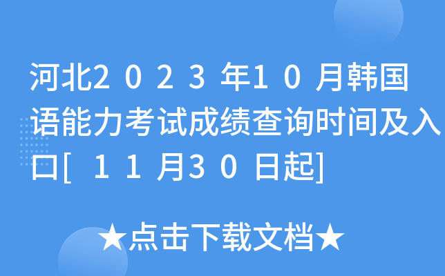 河北2023年10月韓國語能力考試成績查詢時間及入口11月30日起