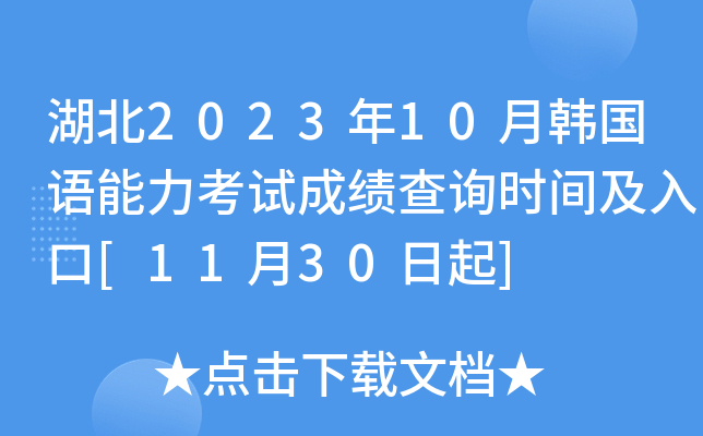 湖北2023年10月韩国语能力考试成绩查询时间及入口[11月30日起]