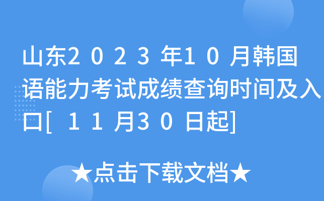 山东2023年10月韩国语能力考试成绩查询时间及入口[11月30日起]