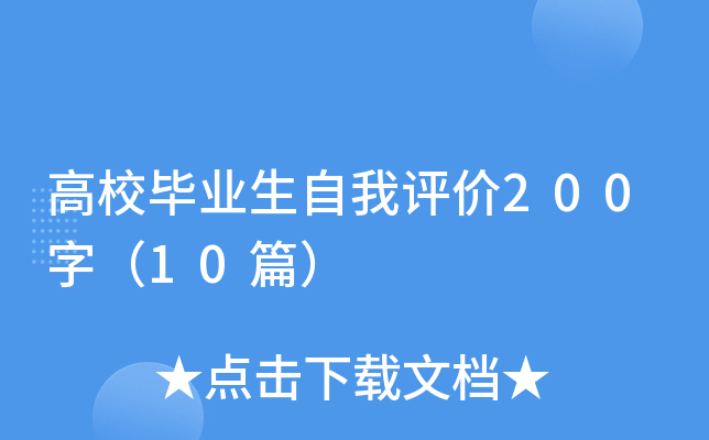 高校毕业生自我评价200字（10篇）