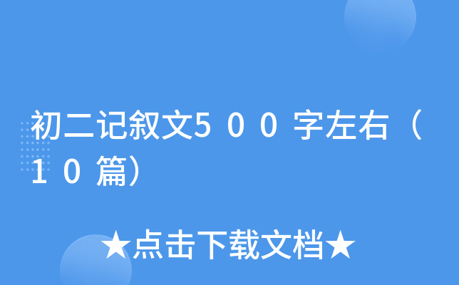 初二记叙文500字左右（10篇）