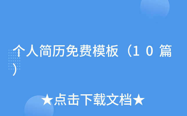 个人简历免费模板（10篇）