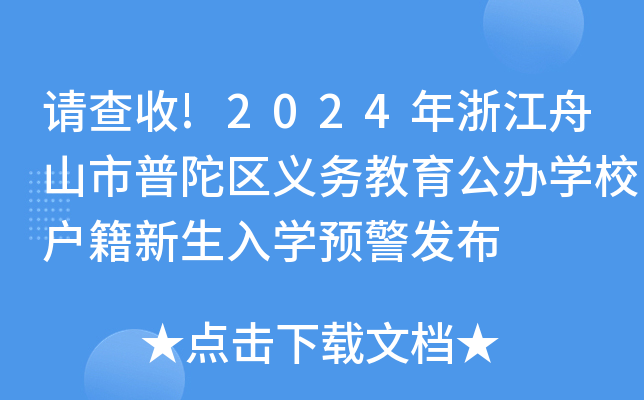 请查收!2024年浙江舟山市普陀区义务教育公办开云kaiyun(中国)校户籍新生入开云kaiyun(中国)预警发布