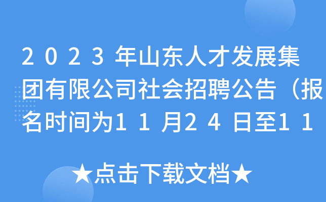 2023年山东人才发展集团有限公司社会招聘公告（报名时间为11月24日至11月30日）