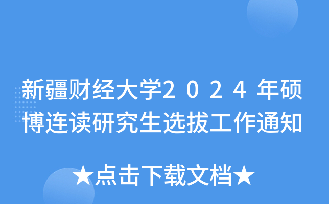 新疆财经大开云kaiyun(中国)2024年硕博连读研究生选拔工作通知