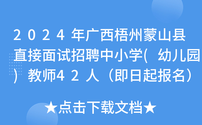 2024年广西梧州蒙山县直接面试招聘中小开云kaiyun(中国)(幼儿园)教师42人（即日起报名）