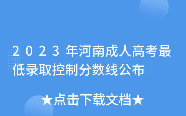 2023年河南成人高考最低录取控制分数线公布