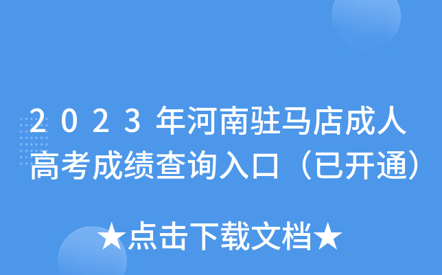 2023年河南驻马店成人高考成绩查询入口（已开通）