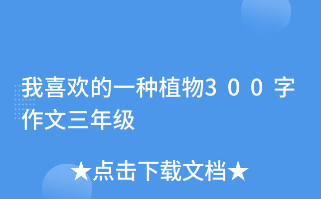 我喜欢的一种植物300字作文三年级