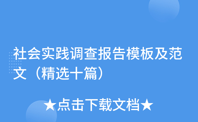 社会实践调查报告模板及范文（精选十篇）