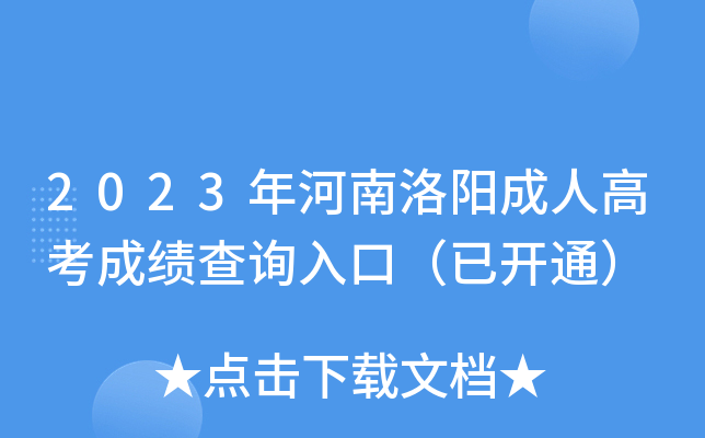 2023年河南洛阳成人高考成绩查询入口（已开通）