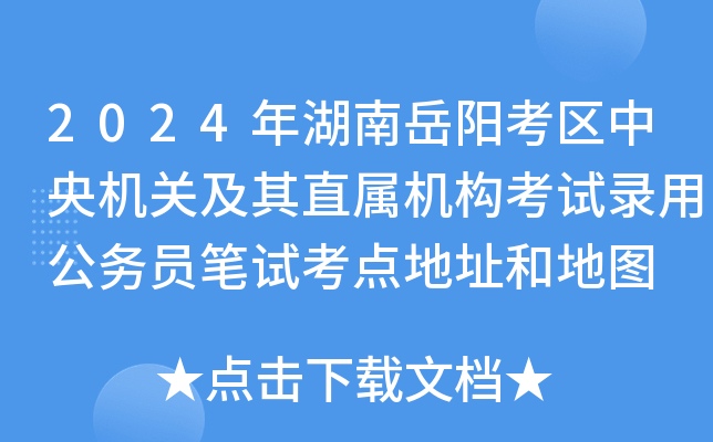 2024年湖南岳阳考区中央机关及其直属机构考试录用公务员笔试考点地址和地图