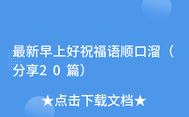 最新早上好祝福语顺口溜（分享20篇）